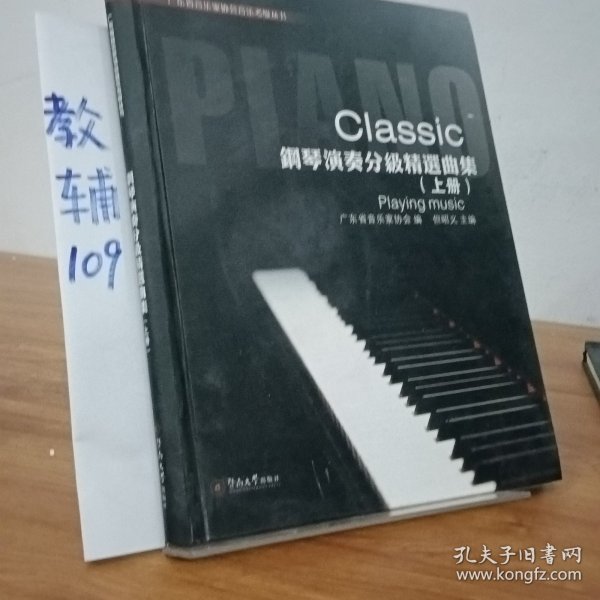钢琴演奏分级精选曲集（上册）