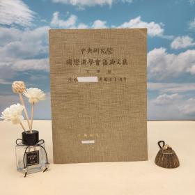 台湾中研院史语所版 史语所《第一屆國際漢學會議論文集：文學組》（16开 锁线）自然旧