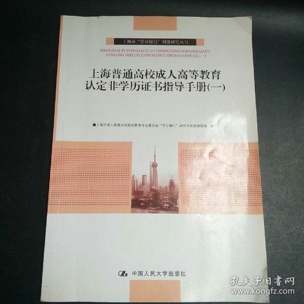 上海普通高校成人高等教育认定非学历证书指导手册（1）