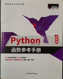 Python函数参考手册（全彩版）