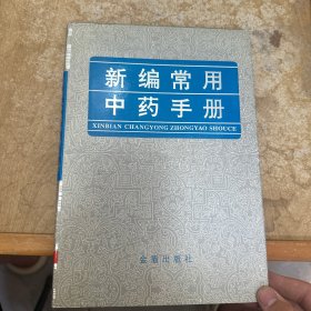 新编常用中药手册