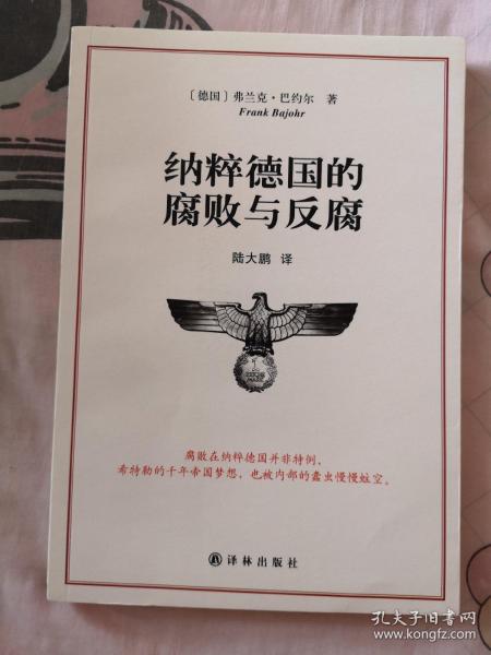 纳粹德国的腐败与反腐