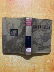 四库全书精品文存（第14册）