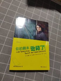 你的剧本逊毙了！：100个化腐朽为神奇的对策