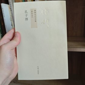 孔子传