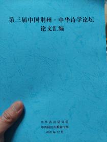 旧书《第三届中国荆州·中华诗学论坛论文汇编》一册