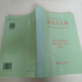 总复习大纲一一英语理科数学物理化学生物部分