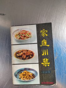 家庭川菜（正版\初版\无笔记\边上几页有点水迹\实物拍摄）