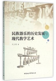 民族器乐的历史发展与现代教学艺术