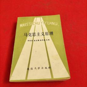 馬克思主義原理【內頁有劃線，不影響看】