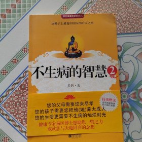 不生病的智慧2