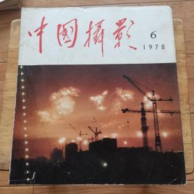 中国摄影1978年6