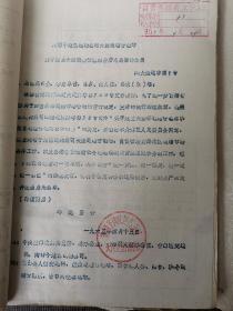 地方史料：沟帮子地区运输管理公司关于建立大洼站并启用公章的函（赠文件批复单）