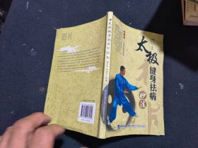 太极健身祛病妙法