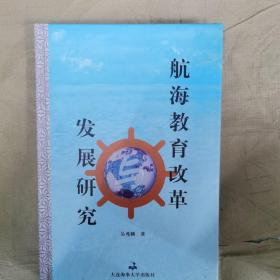 航海教育改革与发展研究