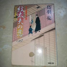 日语原版日文原版书日本书籍 纹太夫之恋