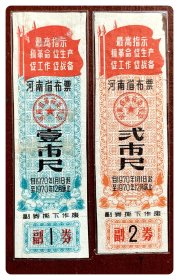 折价品（边沿微裂及沾染皱褶）～河南省布票1970.1～1970.12壹市尺、弍市尺