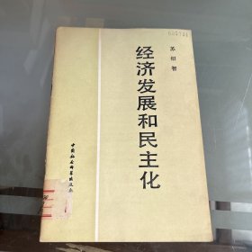 经济发展和民主化