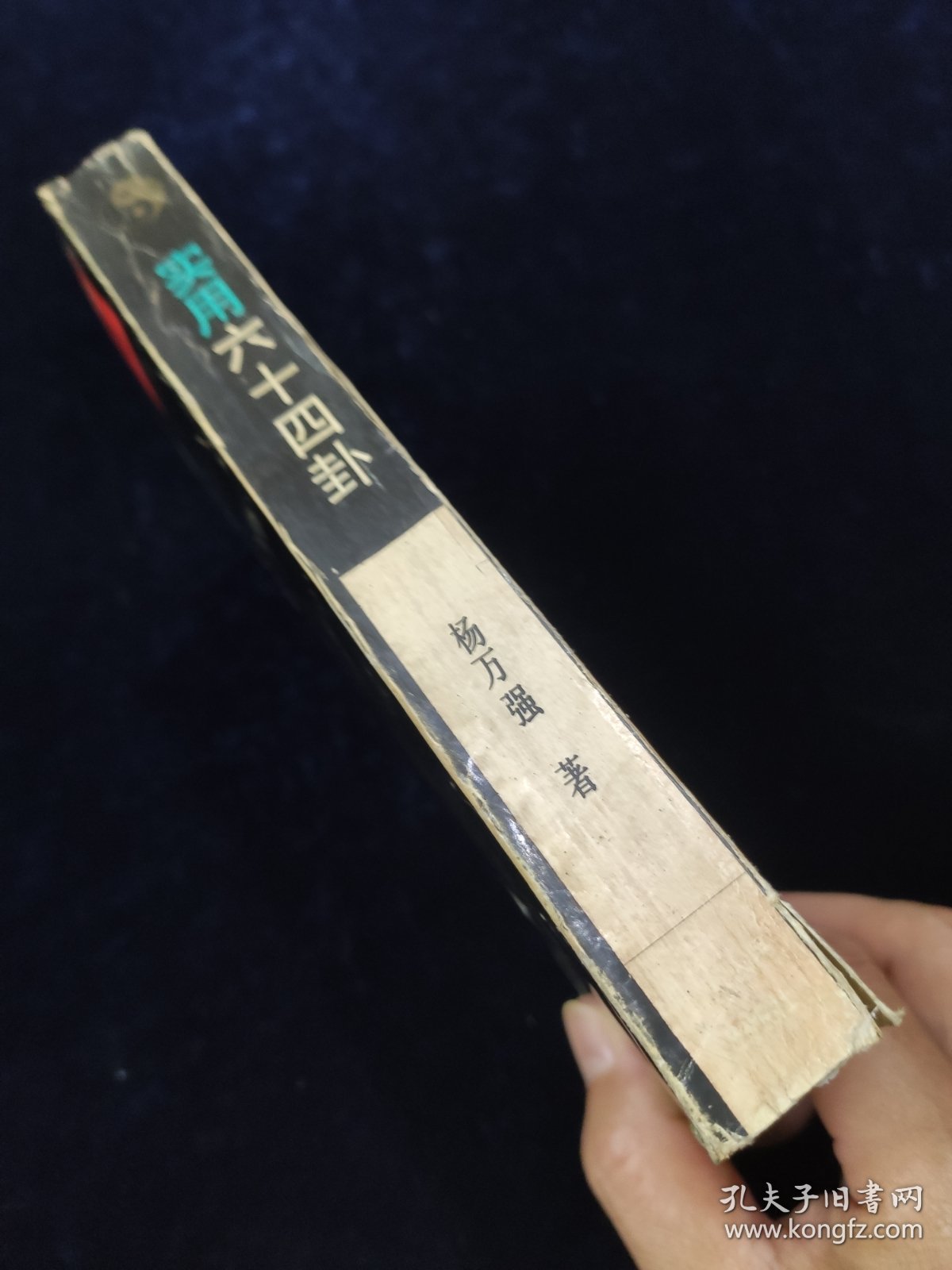 实用六十四卦【杨万强编著。少见版本。正版现货。。。本书旨在从象、理方面探讨它的奥秘所在，对六十四个卦形进行了透视与剖析，深入浅出地阐述了 阴与阳既矛盾又统一的事物运动规律。 从“远取诸物，近取诸身”的观物取象、设卦取义出发，仰观于天、俯观于地，中观以人事，对阴阳八卦、六 十四重卦、三百八十四爻所代表的天、地、人、事，予以了 详尽的阐述……】