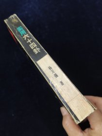 实用六十四卦【杨万强编著。少见版本。正版现货。。。本书旨在从象、理方面探讨它的奥秘所在,对六十四个卦形进行了透视与剖析,深入浅出地阐述了 阴与阳既矛盾又统一的事物运动规律。 从“远取诸物,近取诸身”的观物取象、设卦取义出发,仰观于天、俯观于地,中观以人事,对阴阳八卦、六 十四重卦、三百八十四爻所代表的天、地、人、事,予以了 详尽的阐述……】