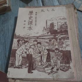 高级小学 《春季始业》 历史课本 第四册