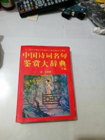 中国诗词名句鉴赏大辞典      下册  （32开本，竖排版，成都科技大学出版社）  内页边角有水印，没有变形。