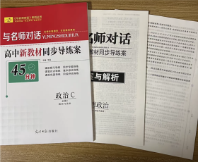 2024与名师对话45分钟高中新教材同步导练案  政治必修3 人教版