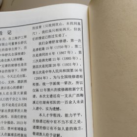 中华舒氏统谱：湘桂新宁支谱（舒氏族谱）【全一册】