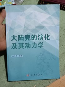 大陆壳的演化及其动力学（作者签赠本）