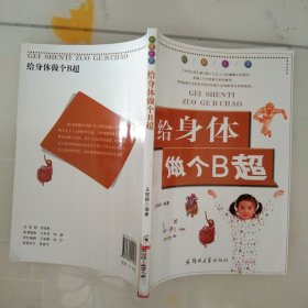 科普乐园·给身体做个B超