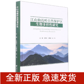 江山仙霞岭自然保护区生物多样性研究