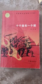 十个连长一个班