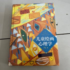 儿童绘画心理学