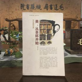 美，从茶杯开始