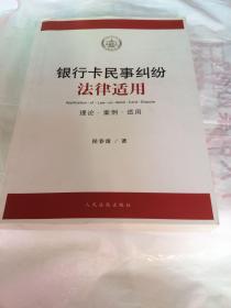 银行卡民事纠纷法律适用（理论·案例·适用）