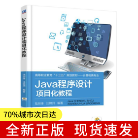 Java程序設計項目化教程