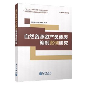 自然资源资产负债表编制案例研究 会计 闫慧敏等