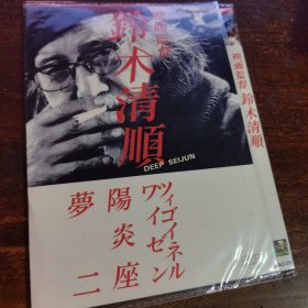 铃木清顺DVD