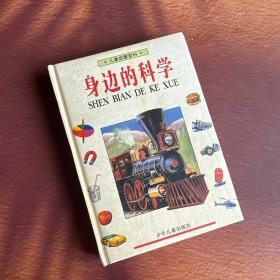 身边的科学 精装