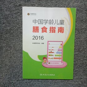 中国学龄儿童膳食指南（2016）