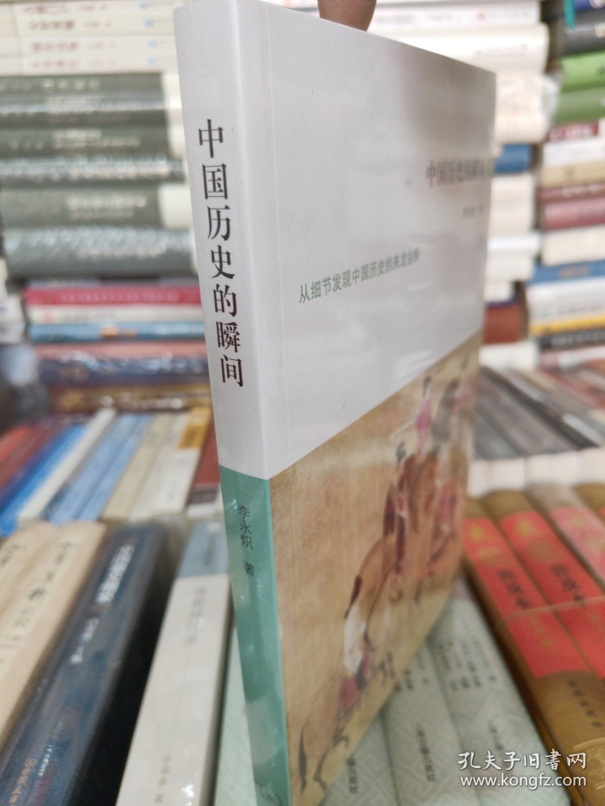 中国历史的瞬间：从细节发现中国历史的来龙去脉,快速浏览上下五千年