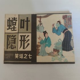 螳叶隐形（笑话之七）