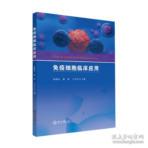 正版 免疫细胞临床应用 陈继冰，穆峰，王雪莹 9787306073778