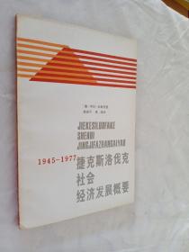 捷克斯洛伐克社会经济发展概要