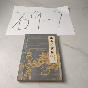 西厢记新注