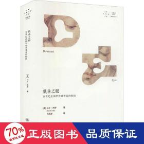 低垂之眼：20世纪法国思想对视觉的贬损