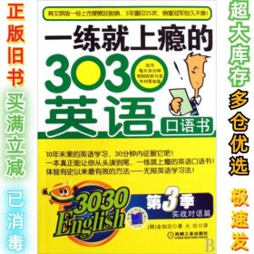 3030English·一练就上瘾的303英语口语书（第3季）