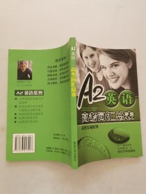 A2英语：高考词汇总表