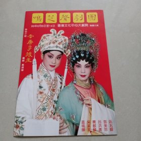 鸣芝声剧团 戏单三折页1张