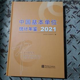 2021中国基本单位统计年鉴